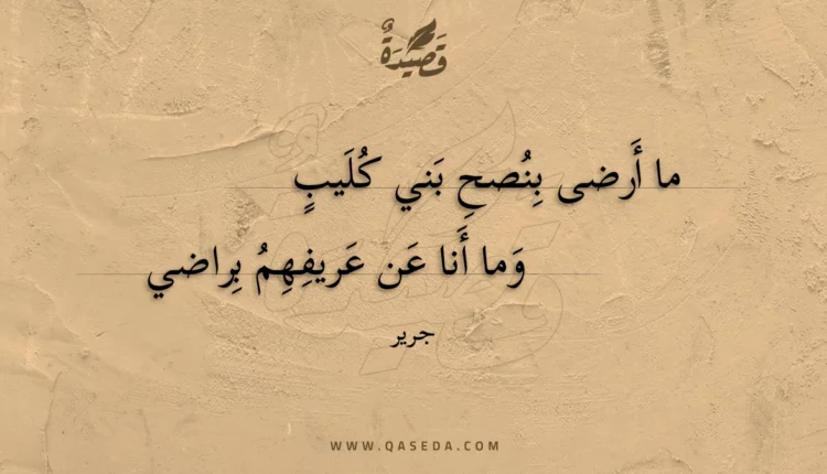 قصيدة ما أرضى بنصح بني كليب