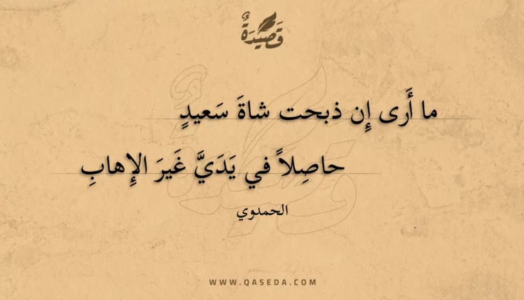 قصيدة ما أرى إن ذبحت شاة سعيد