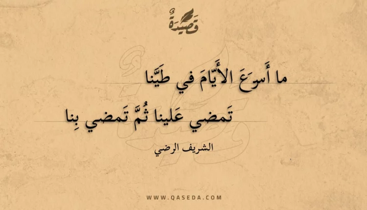 قصيدة ما أسرع الأيام في طينا