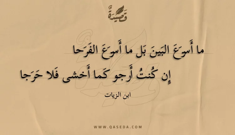 قصيدة ما أسرع البين بل ما أسرع الفرحا