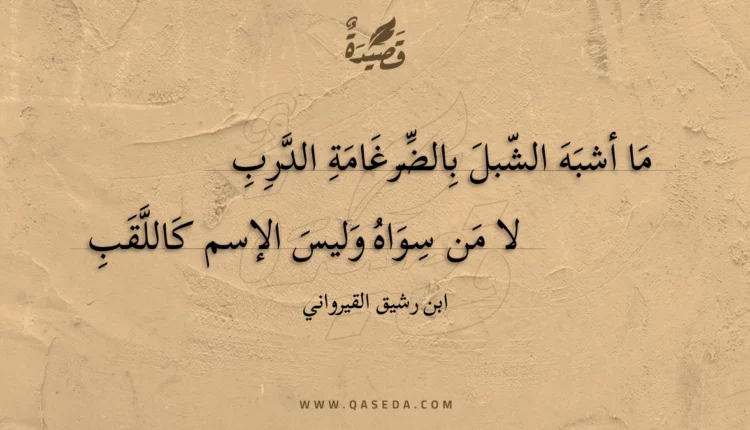 قصيدة ما أشبه الشبل بالضرغامة الدرب