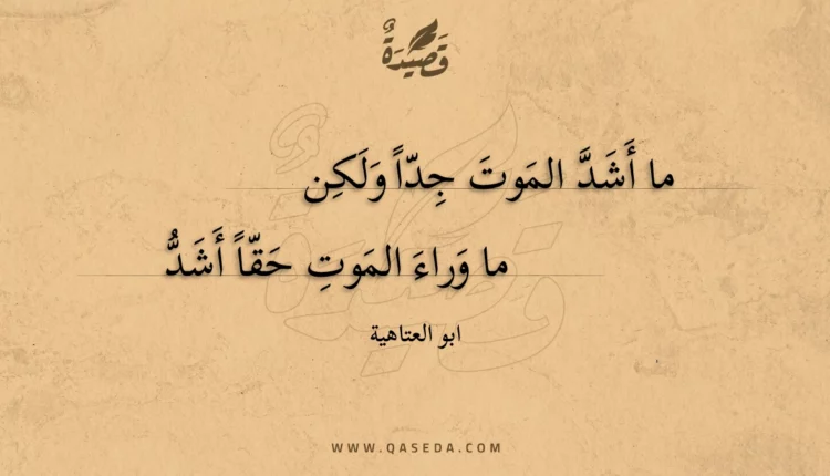 قصيدة ما أشد الموت جدا ولكن