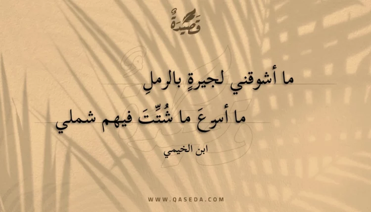 قصيدة ما أشوقني لجيرة بالرملِ