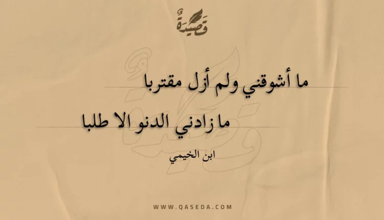 قصيدة ما أشوقني ولم أزل مقتربا