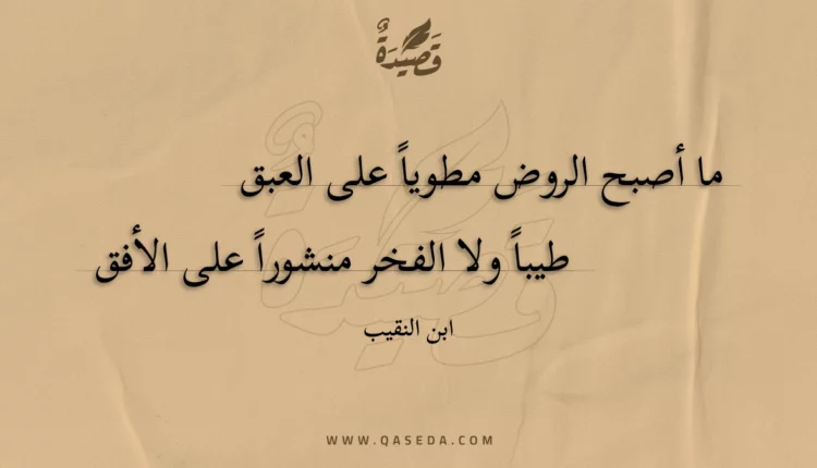 قصيدة ما أصبح الروض مطوياً على العبق