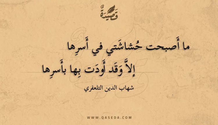 قصيدة ما أصبحت حشاشتي في أسرها