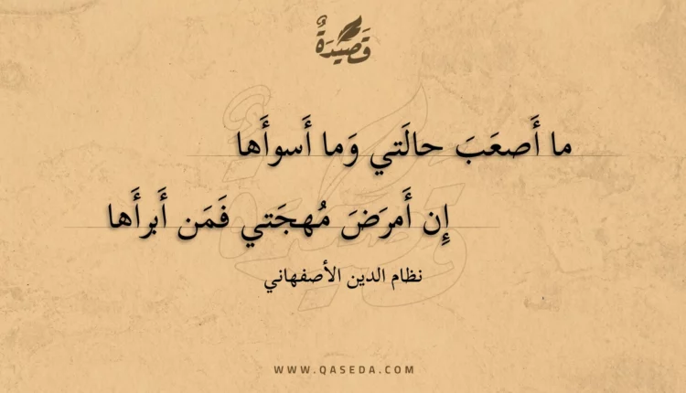 قصيدة ما أصعب حالتي وما أسوأها