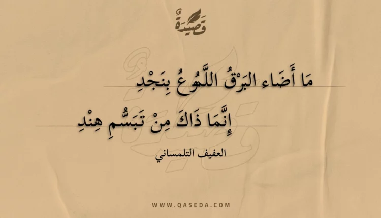 قصيدة ما أضاء البرق اللموع بنجد