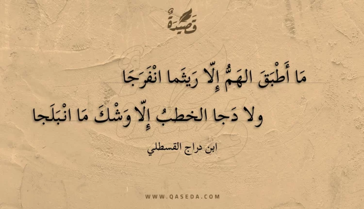 قصيدة ما أطبق الهم إلا ريثما انفرجا