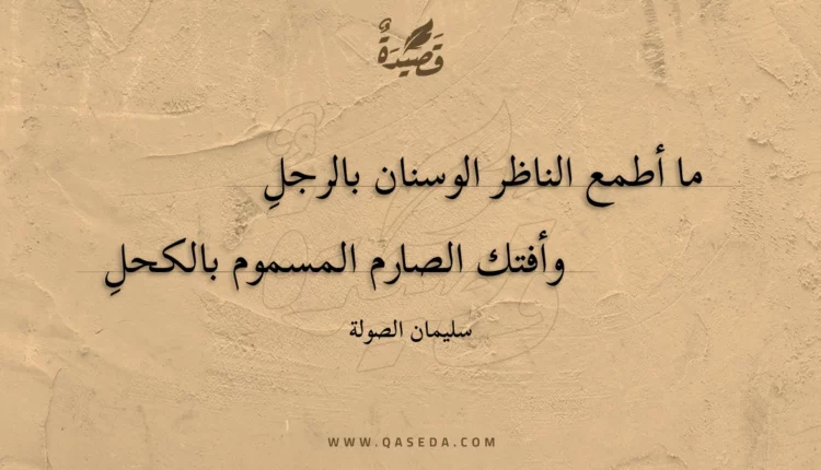 قصيدة ما أطمع الناظر الوسنان بالرجلِ