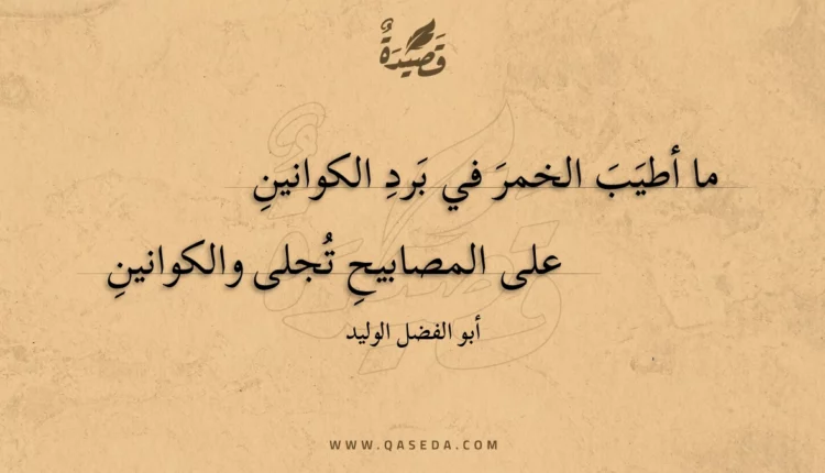 قصيدة ما أطيب الخمر في برد الكوانين