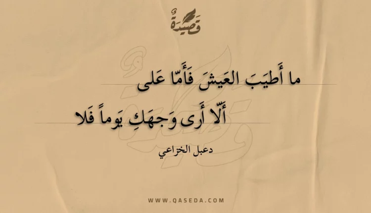 قصيدة ما أطيب العيش فأما