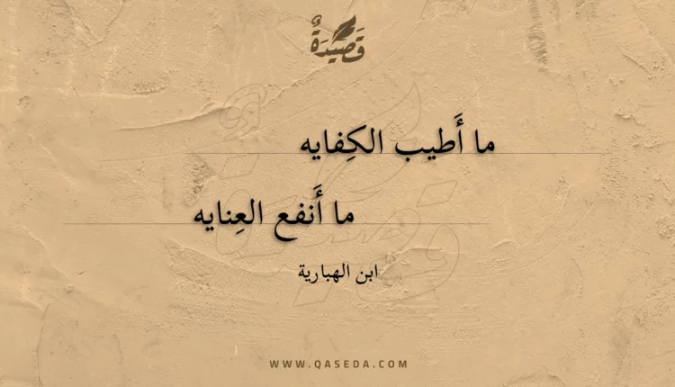 قصيدة ما أطيب الكفايه