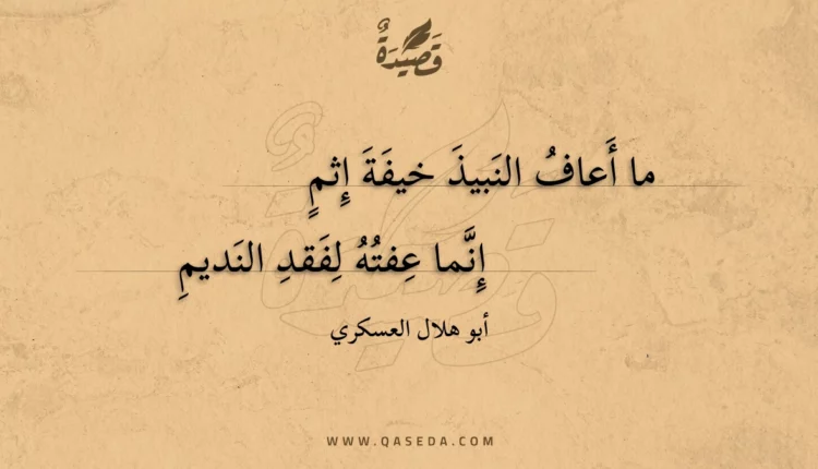 قصيدة ما أعاف النبيذ خيفة إثم