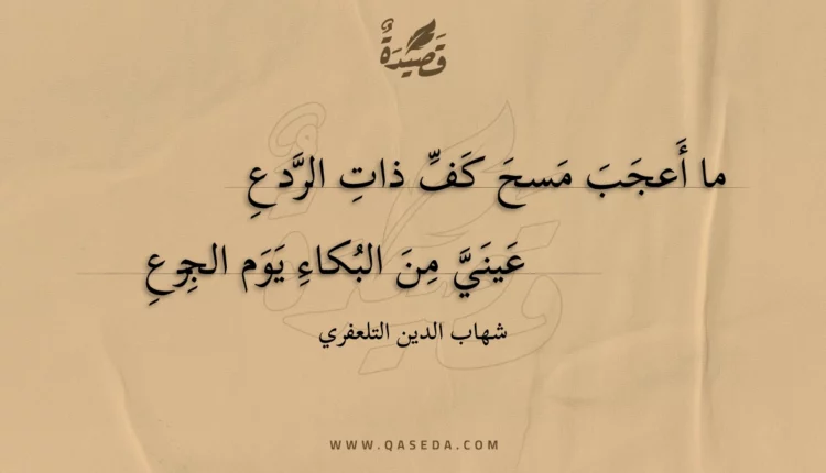 قصيدة ما أعجب مسح كف ذات الردع