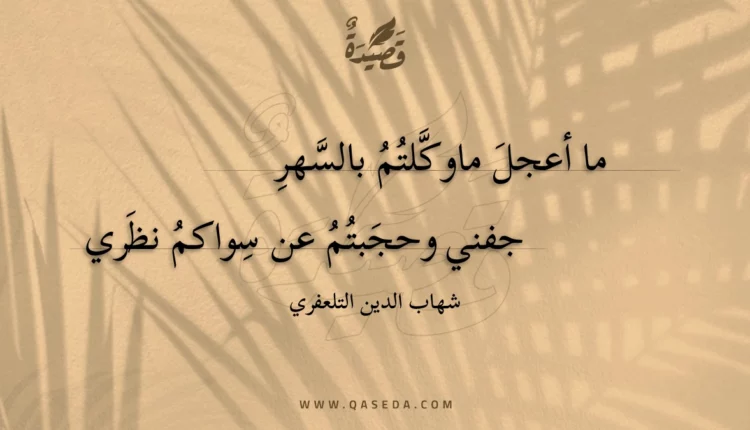 قصيدة ما أعجل ما وكلتم بالسهر