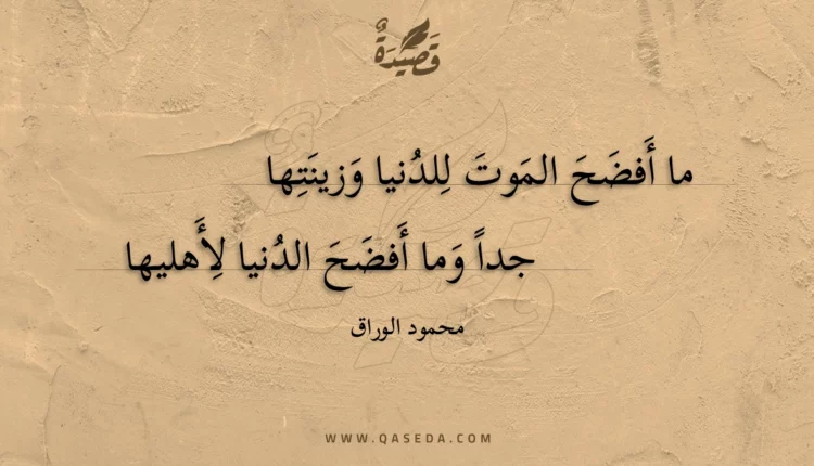قصيدة ما أفضح الموت للدنيا وزينتها
