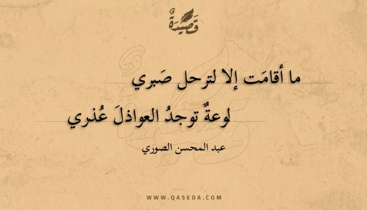 قصيدة ما أقامت إلا لترحل صبري