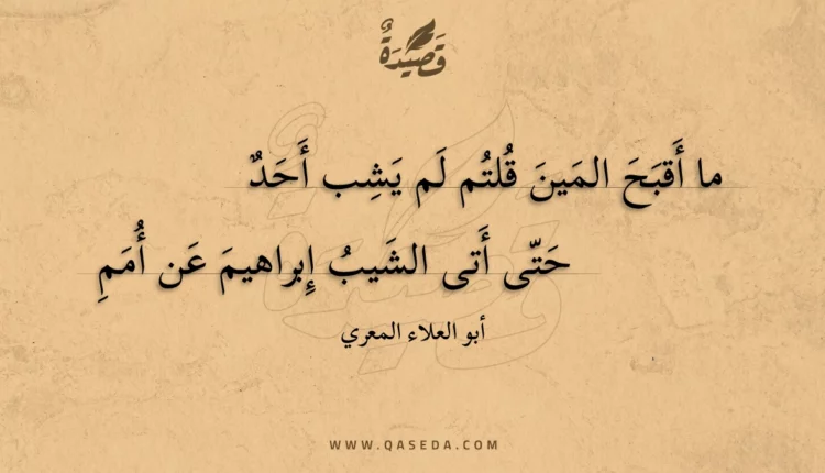 قصيدة ما أقبح المين قلتم لم يشب أحد