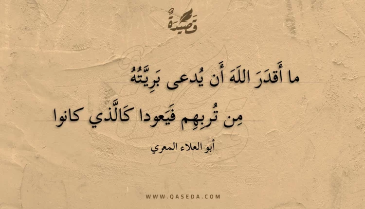 قصيدة ما أقدر الله أن يدعى بريته