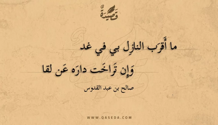 قصيدة ما أقرب النازل بي في غد وإن
