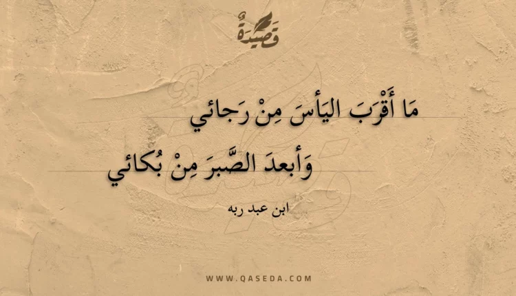قصيدة ما أقرب اليأس من رجائي