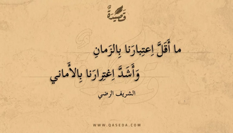 قصيدة ما أقل اعتبارنا بالزمان