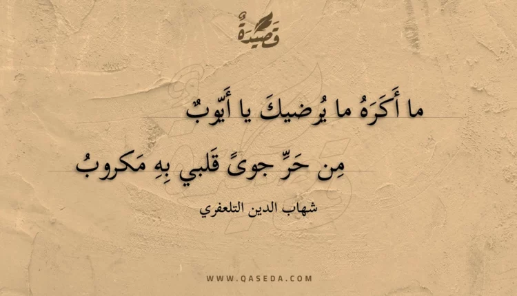 قصيدة ما أكره ما يرضيك يا أيوب