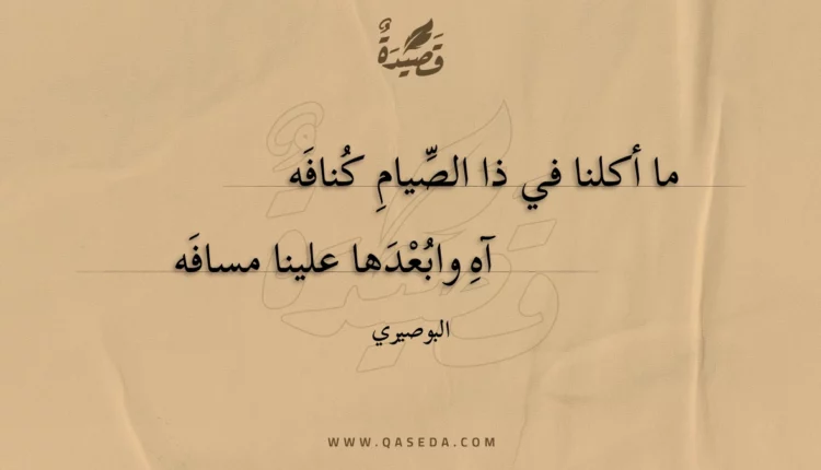 قصيدة ما أكلنا في ذا الصيام كنافه