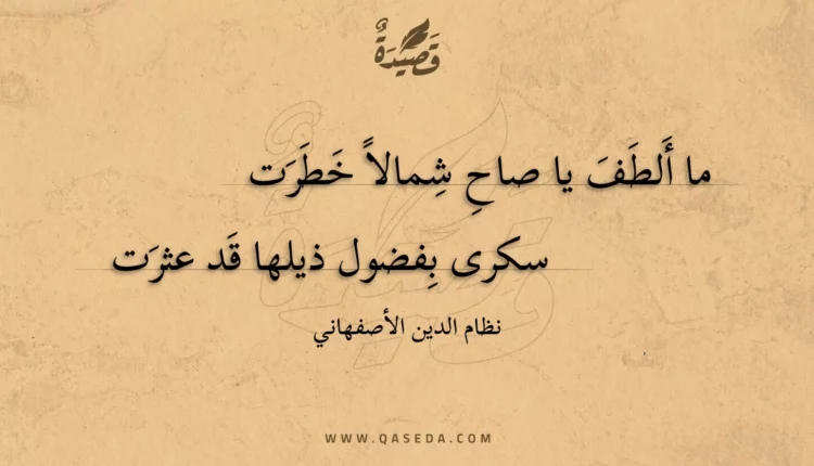 قصيدة ما ألطف يا صاح شمالا خطرت