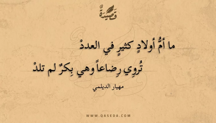 قصيدة ما أم أولاد كثير في العدد