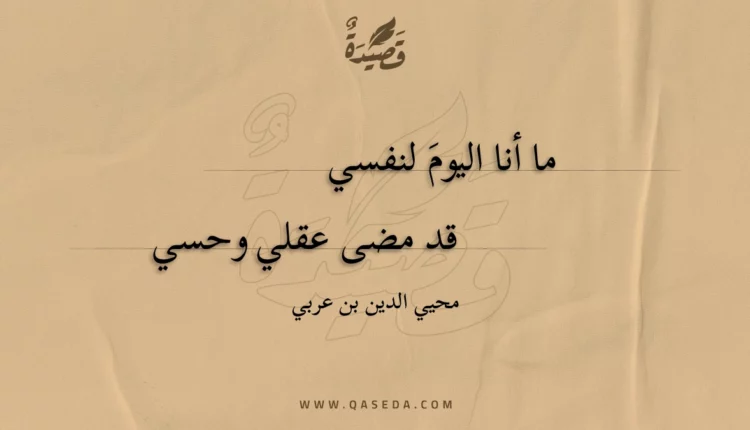 قصيدة ما أنا اليوم لنفسي