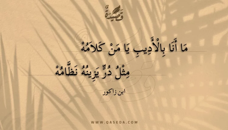 قصيدة ما أنا بالأديب يا من كلامه