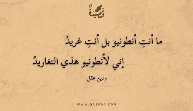 قصيدة ما أنت أنطونيو بل أنت غريد