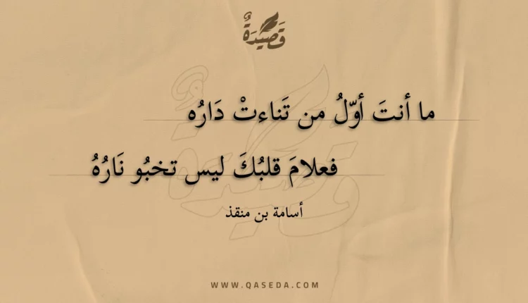 قصيدة ما أنت أول من تناءت داره