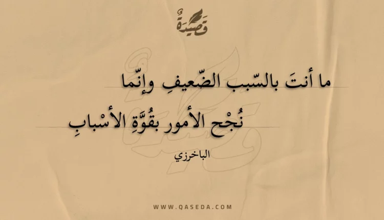قصيدة ما أنت بالسبب الضعيف وإنما