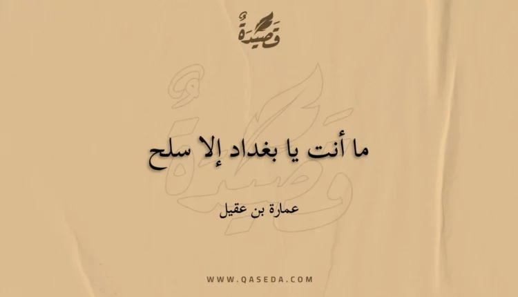 قصيدة ما أنت يا بغداد إلا سلح