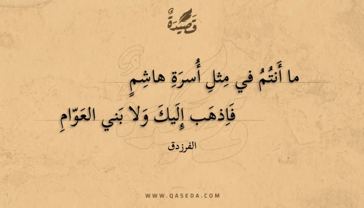 قصيدة ما أنتم في مثل أسرة هاشم