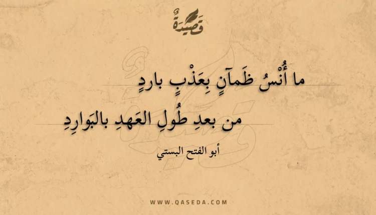 قصيدة ما أنس ظمآن بعذب بارد