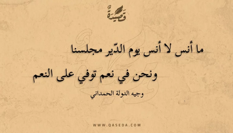 قصيدة ما أنس لا أنس يوم الدير مجلسنا