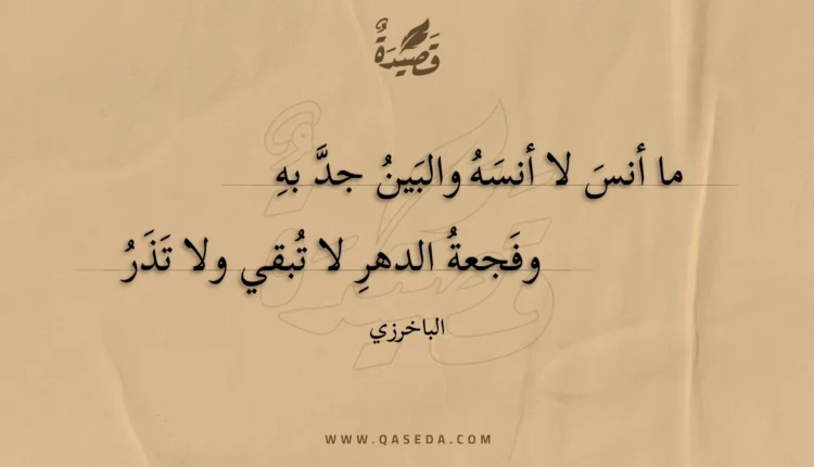 قصيدة ما أنس لا أنسه والبين جد به