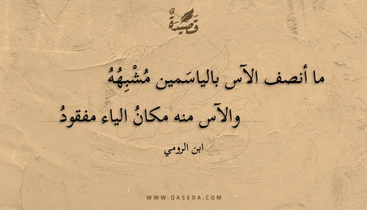 قصيدة ما أنصف الآس بالياسمين مشبهه