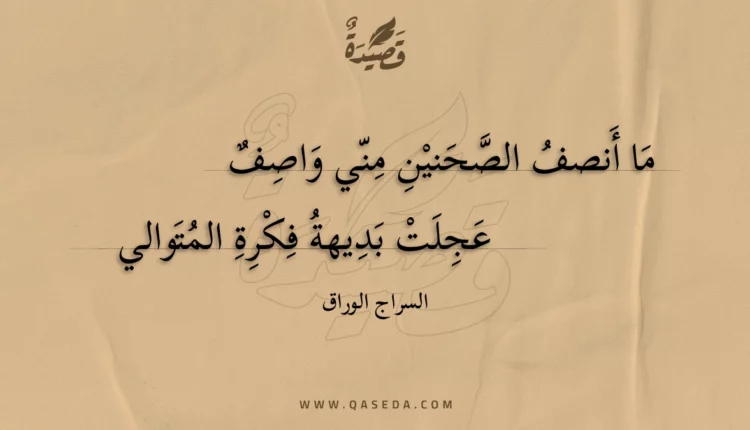 قصيدة ما أنصف الصحنين مني واصف