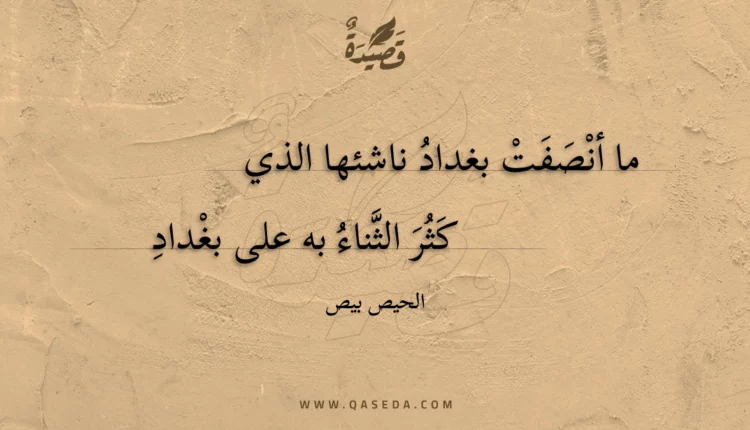 قصيدة ما أنصفت بغداد ناشئها الذي
