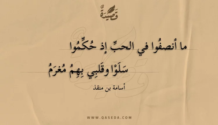 قصيدة ما أنصفوا في الحب إذ حكموا