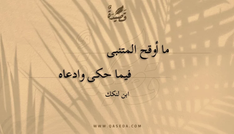 قصيدة ما أوقح المتنبى
