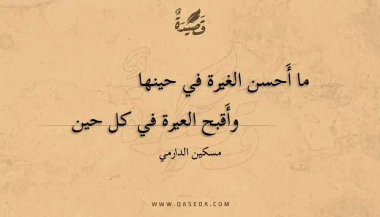 قصيدة ما أَحسن الغيرة في حينها