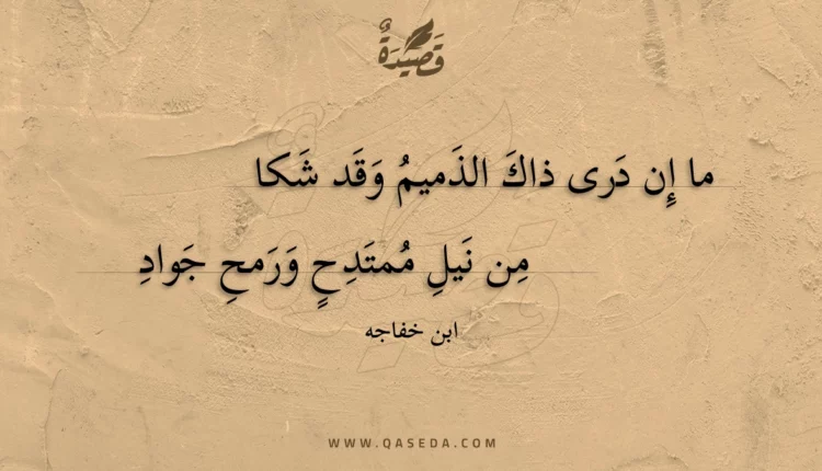 قصيدة ما إن درى ذاك الذميم وقد شكا