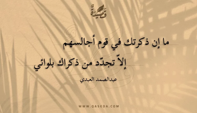 قصيدة ما إن ذكرتك في قوم أجالسهم
