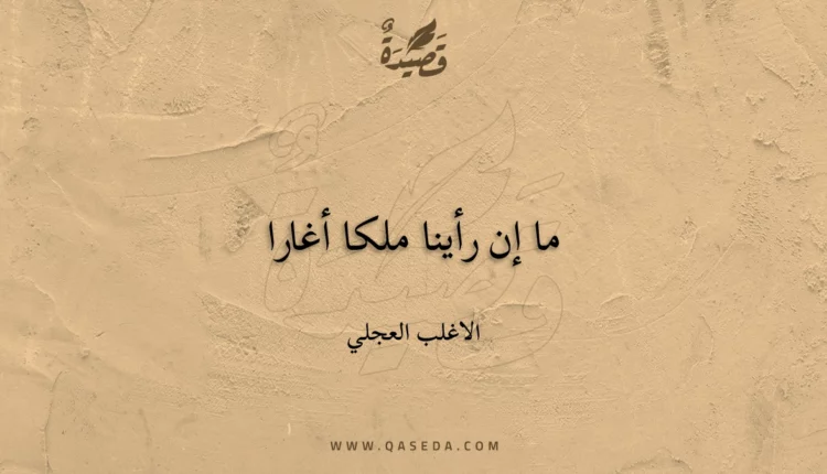 قصيدة ما إن رأينا ملكا أغارا